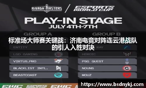 标准场大师赛关键战：济南电竞对阵连云港战队的引人入胜对决