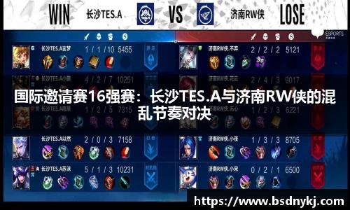 国际邀请赛16强赛:长沙TES.A与济南RW侠的混乱节奏对决