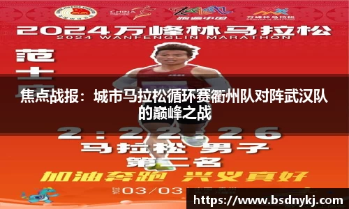 焦点战报：城市马拉松循环赛衢州队对阵武汉队的巅峰之战