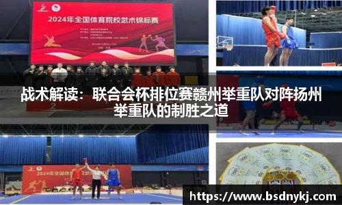 战术解读:联合会杯排位赛赣州举重队对阵扬州举重队的制胜之道