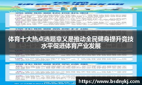 体育十大热点选题意义是推动全民健身提升竞技水平促进体育产业发展