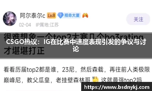 CSGO热议:IG在比赛中速度表现引发的争议与讨论