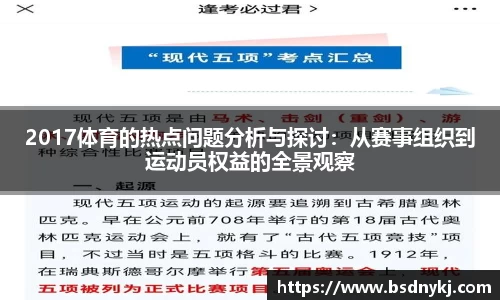 2017体育的热点问题分析与探讨：从赛事组织到运动员权益的全景观察