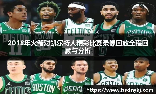 2018年火箭对凯尔特人精彩比赛录像回放全程回顾与分析